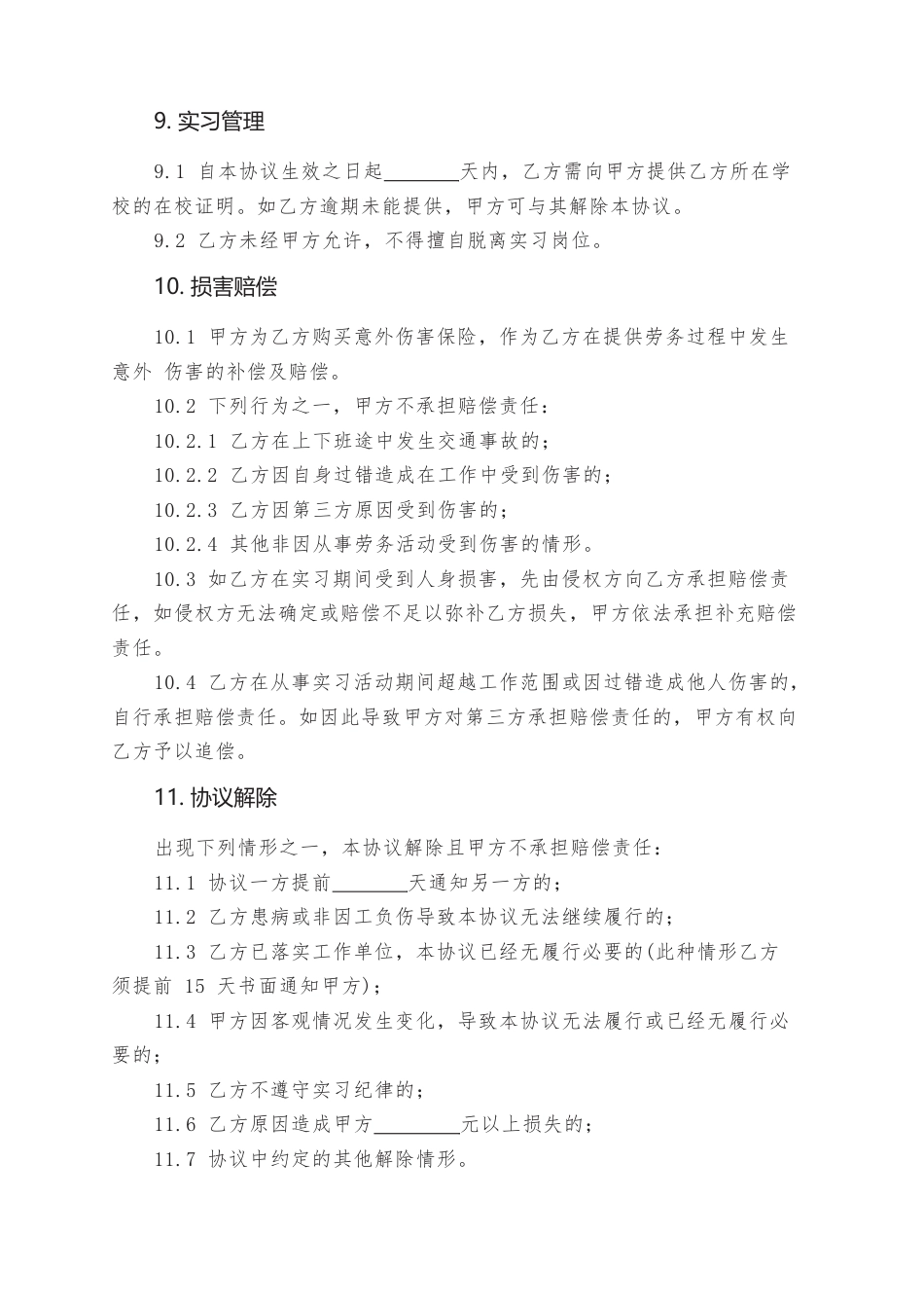 9.在校生实习协议.docx