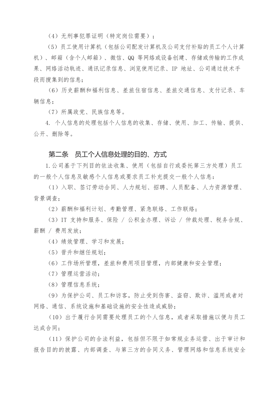 5.员工个人信息处理告知书.docx