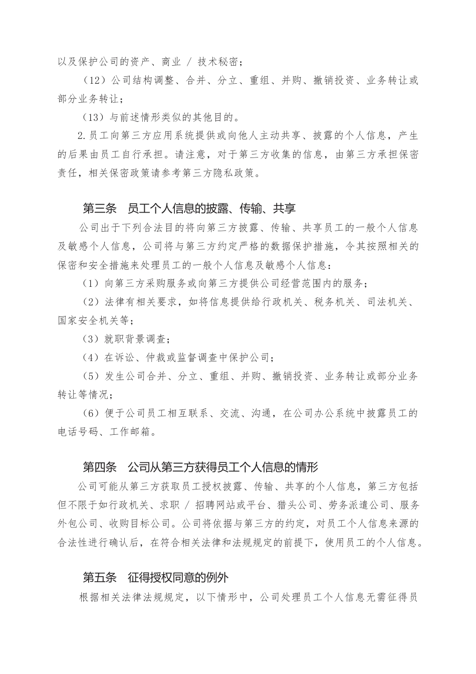 5.员工个人信息处理告知书.docx