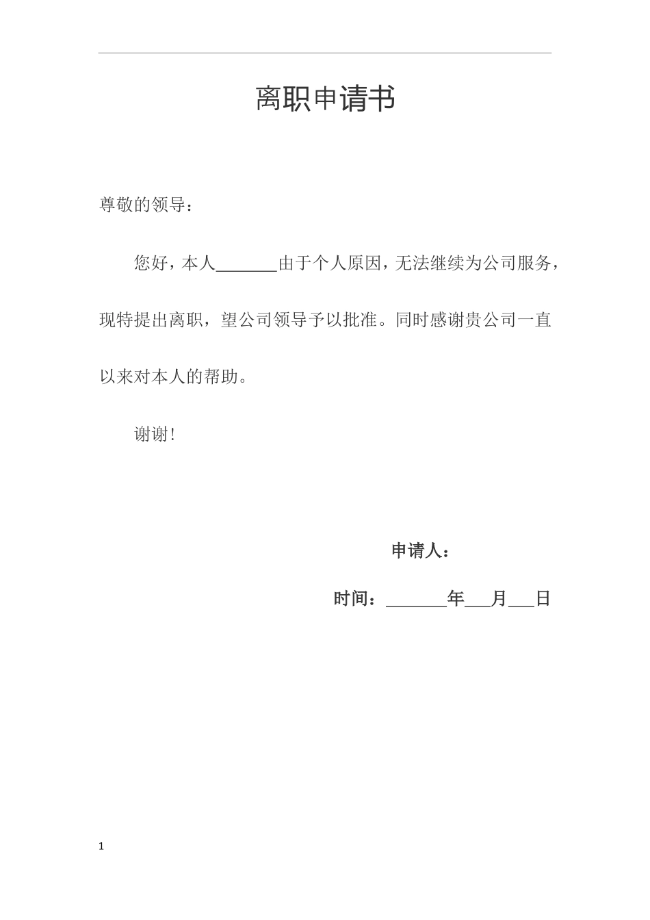 31. 离职申请书.doc