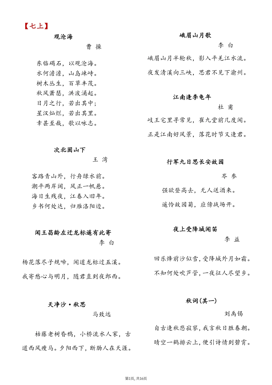 7-9年级必背古诗词汇总（净版）16页.pdf