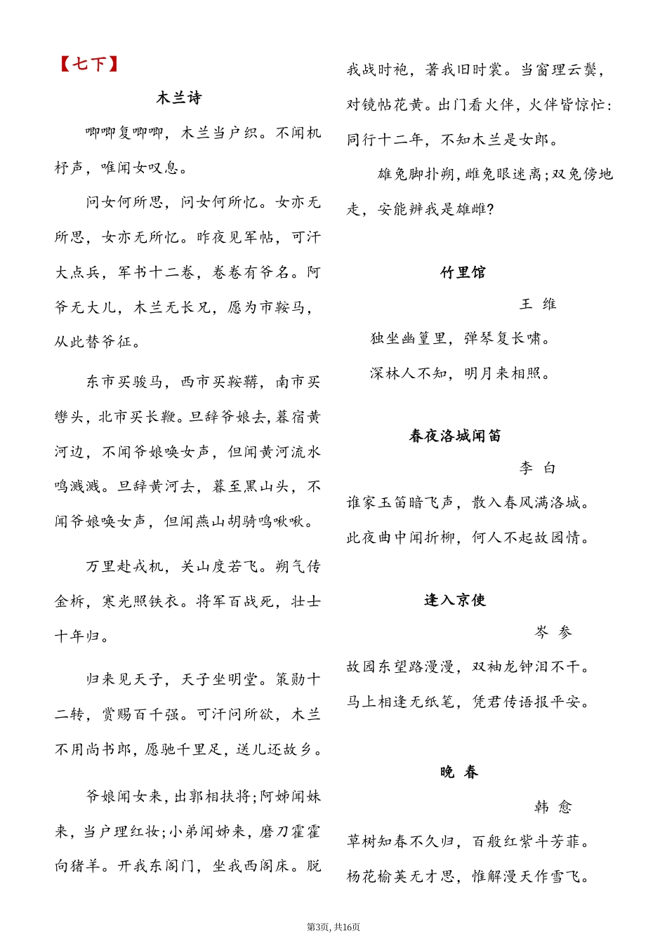 7-9年级必背古诗词汇总（净版）16页.pdf