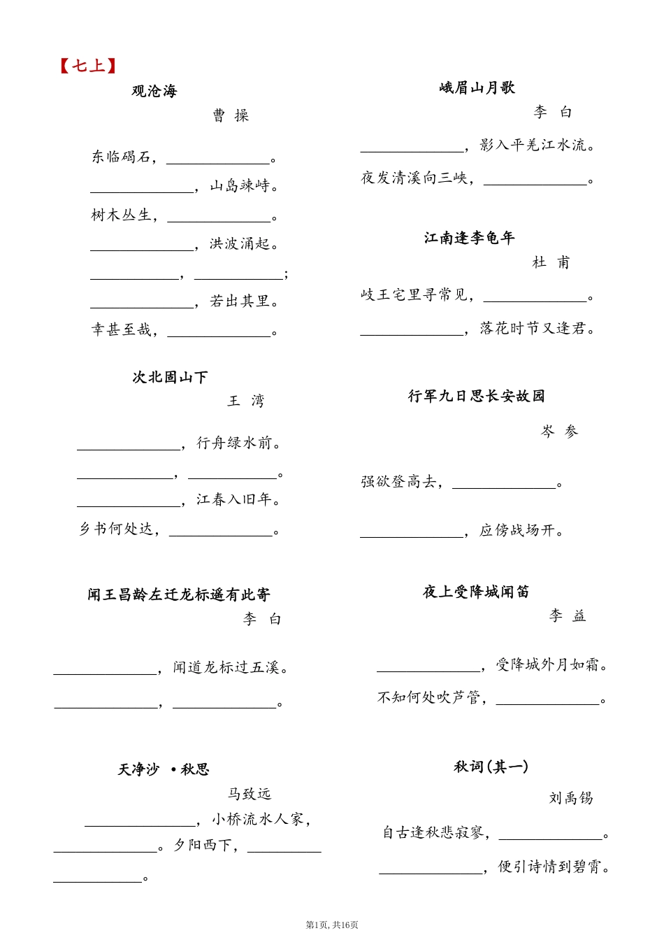7-9年级必背古诗词默写.pdf