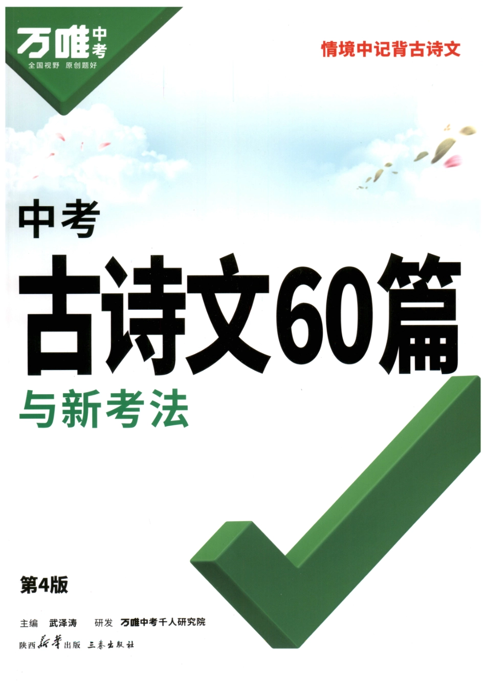 初中中考古诗文60篇.pdf