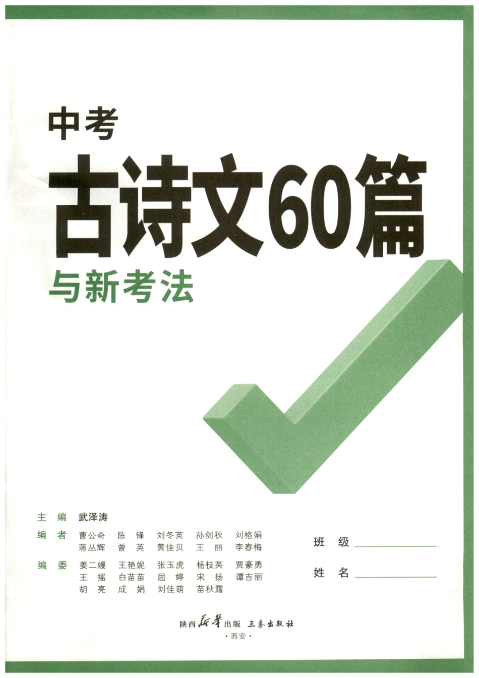 初中中考古诗文60篇.pdf