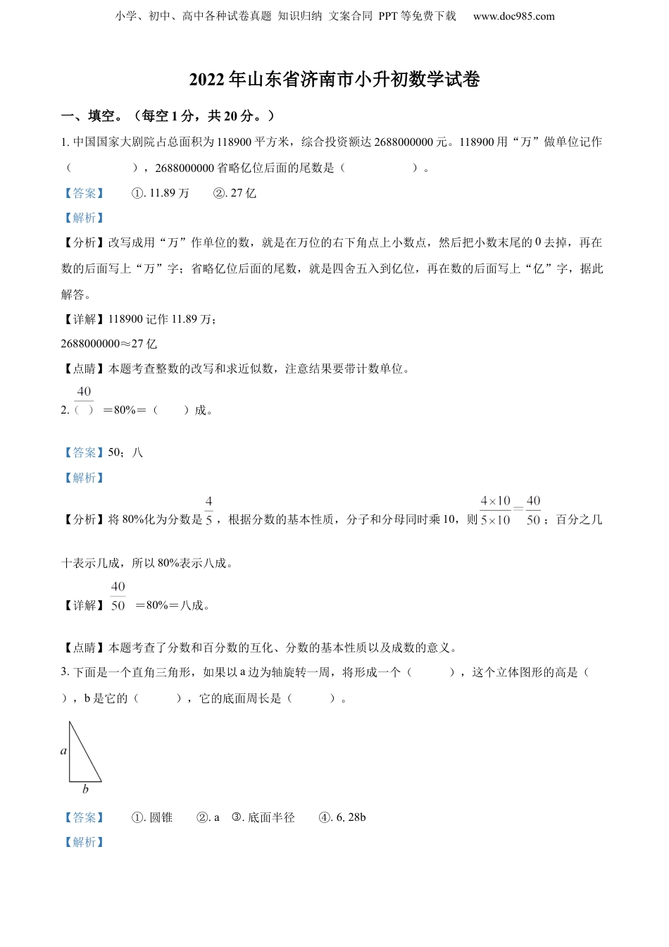 精品解析：2022年山东省济南市人教版小升初考试数学试卷（解析版）.docx