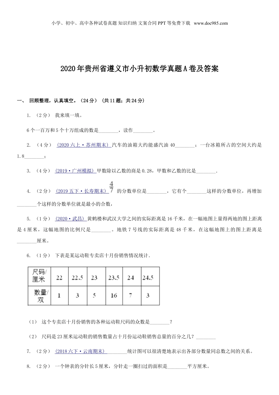 2020年贵州省遵义市小升初数学真题A卷及答案.doc