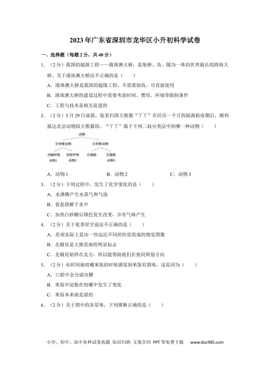 广东省深圳市龙华区2022-2023学年六年级下学期期末科学试卷.docx