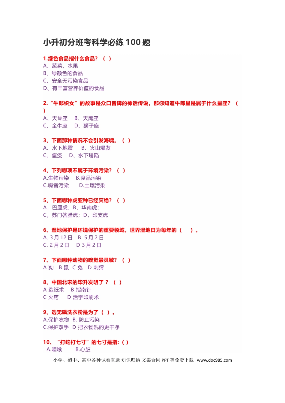 小升初科学分班考必练100题(无答案).doc