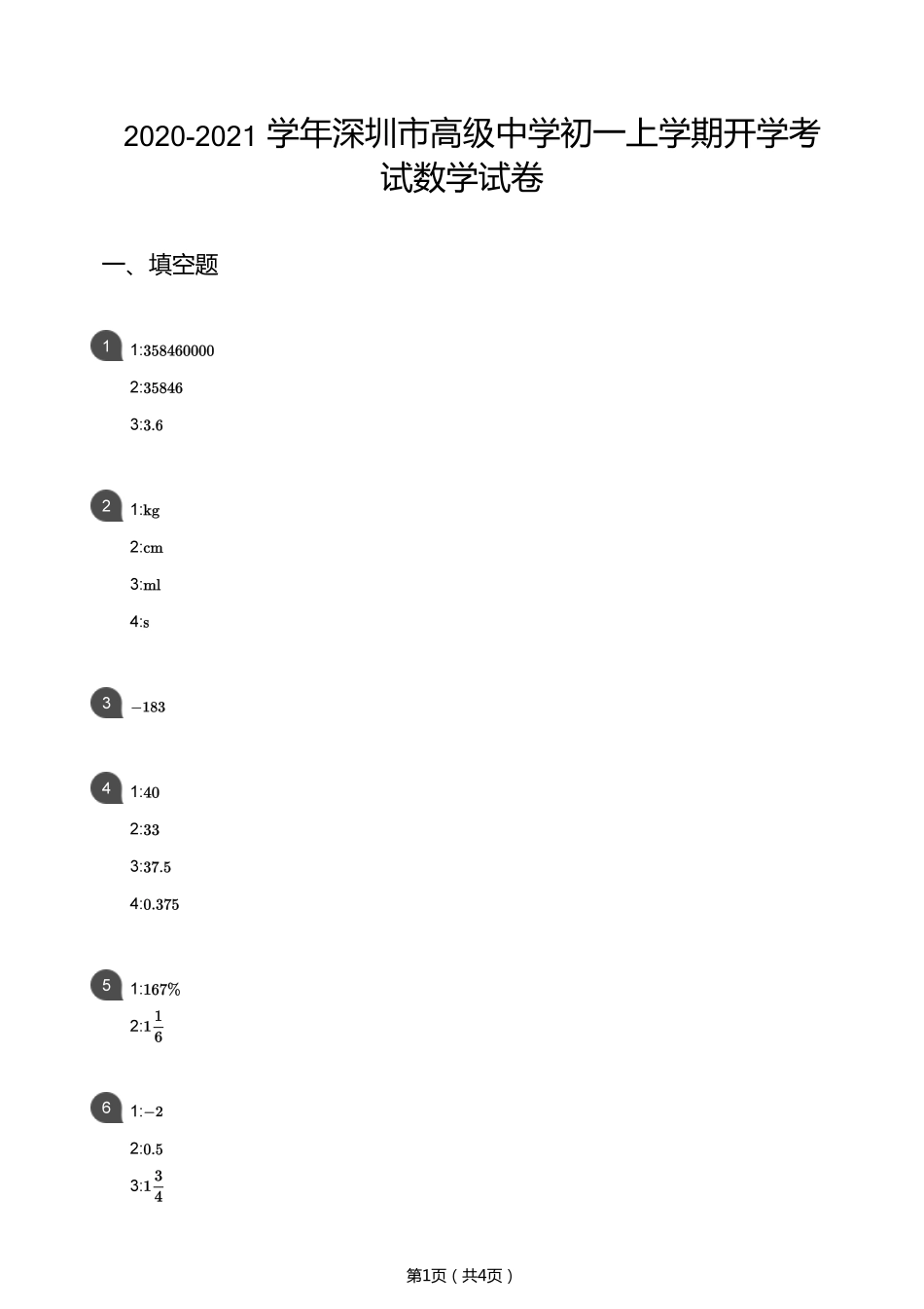 2020-2021学年深圳市高级中学七上开学考数学试题答案.pdf