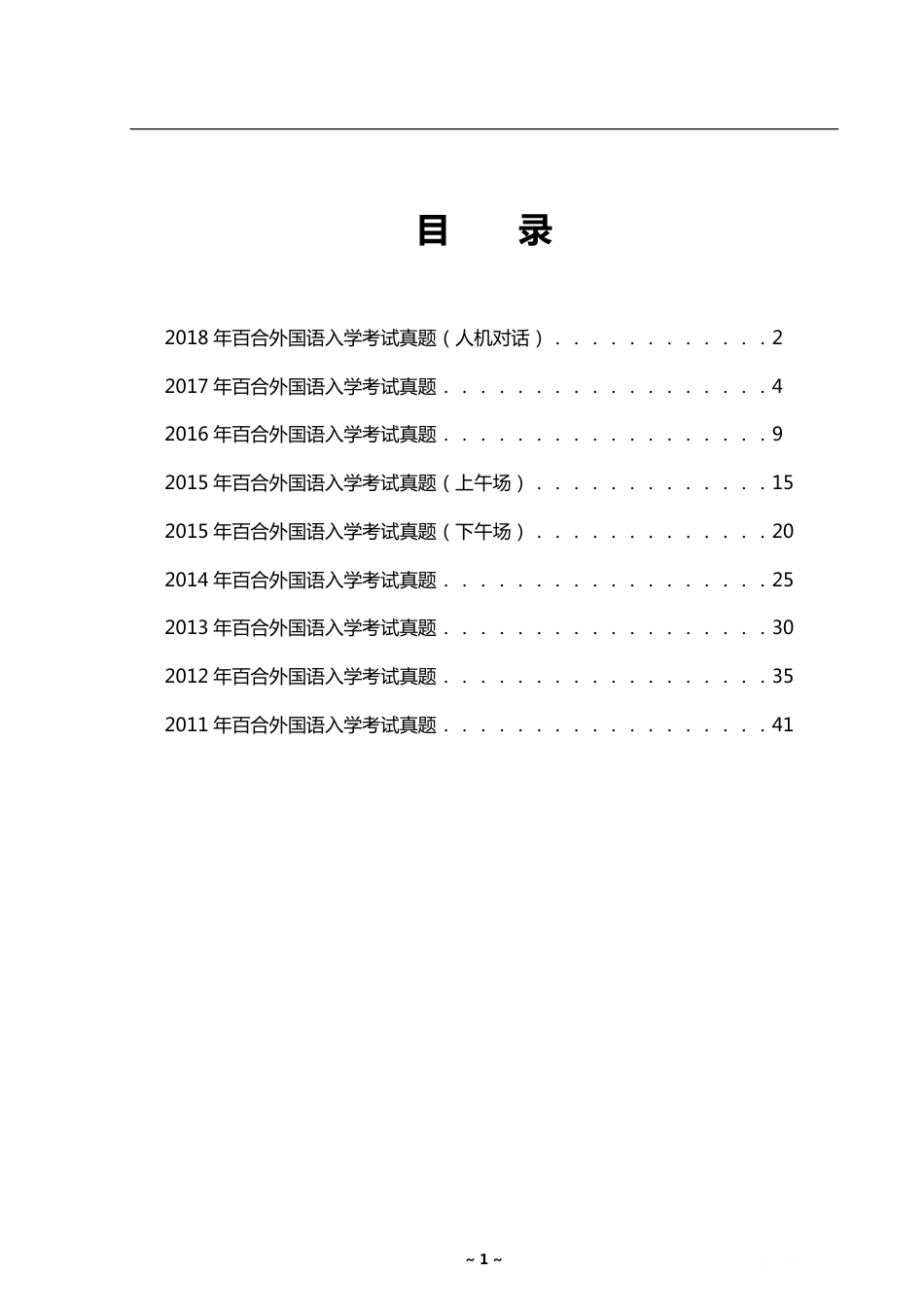 百合外国语小升初真题集（数学）.pdf