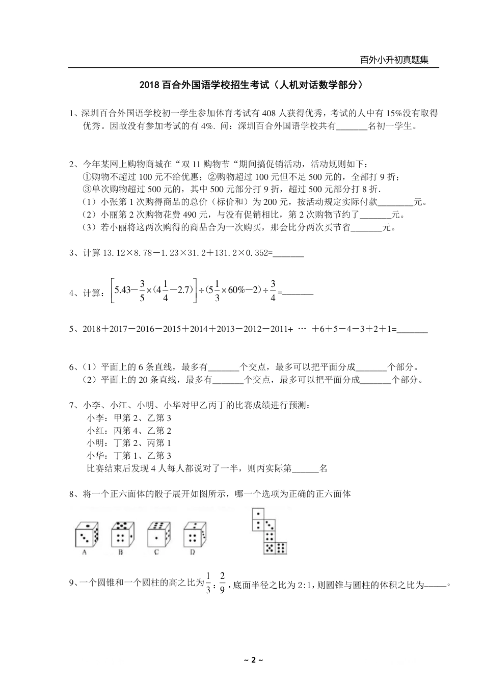 百合外国语小升初真题集（数学）.pdf