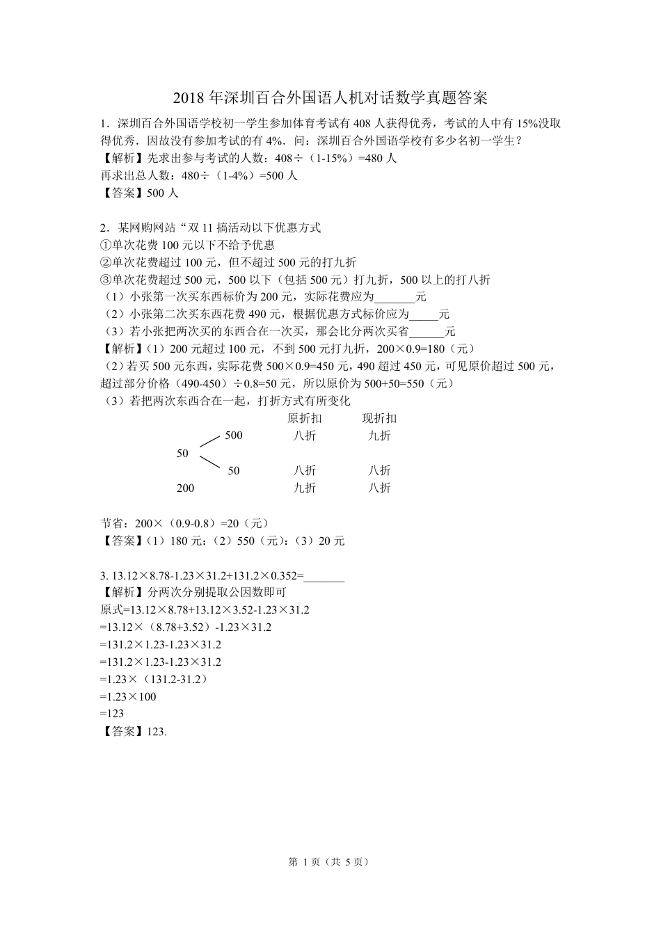百合外国语小升初真题集（数学答案）.pdf