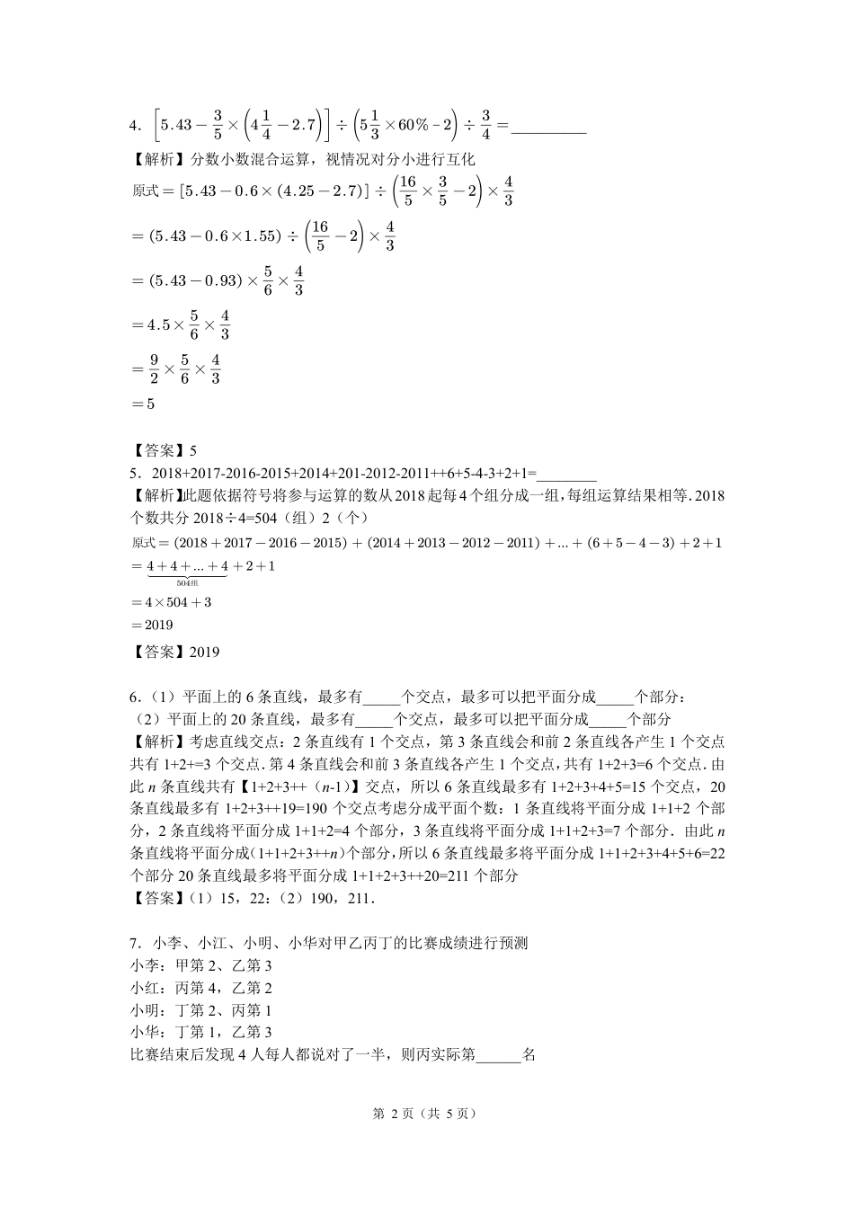百合外国语小升初真题集（数学答案）.pdf