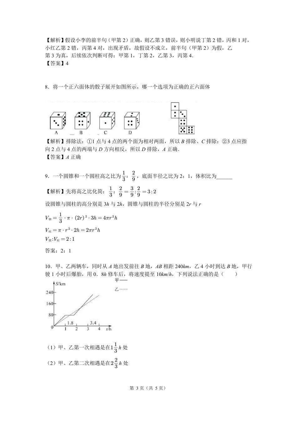 百合外国语小升初真题集（数学答案）.pdf