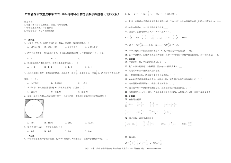 广东省深圳市重点中学2023-2024学年小升初分班考数学押题卷（北师大版） (二).docx