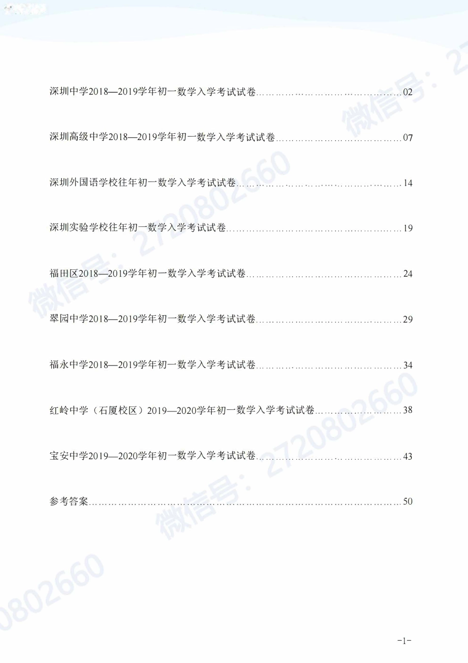 深圳部分名校往年小升初分班考数学真题集.pdf