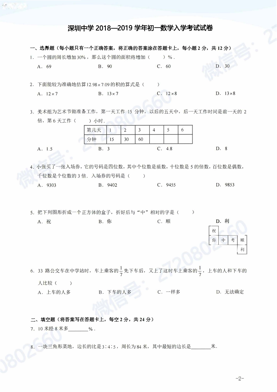 深圳部分名校往年小升初分班考数学真题集.pdf