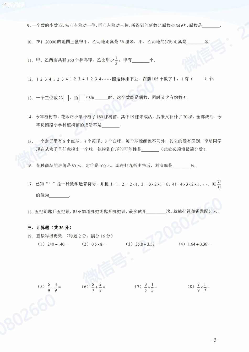 深圳部分名校往年小升初分班考数学真题集.pdf