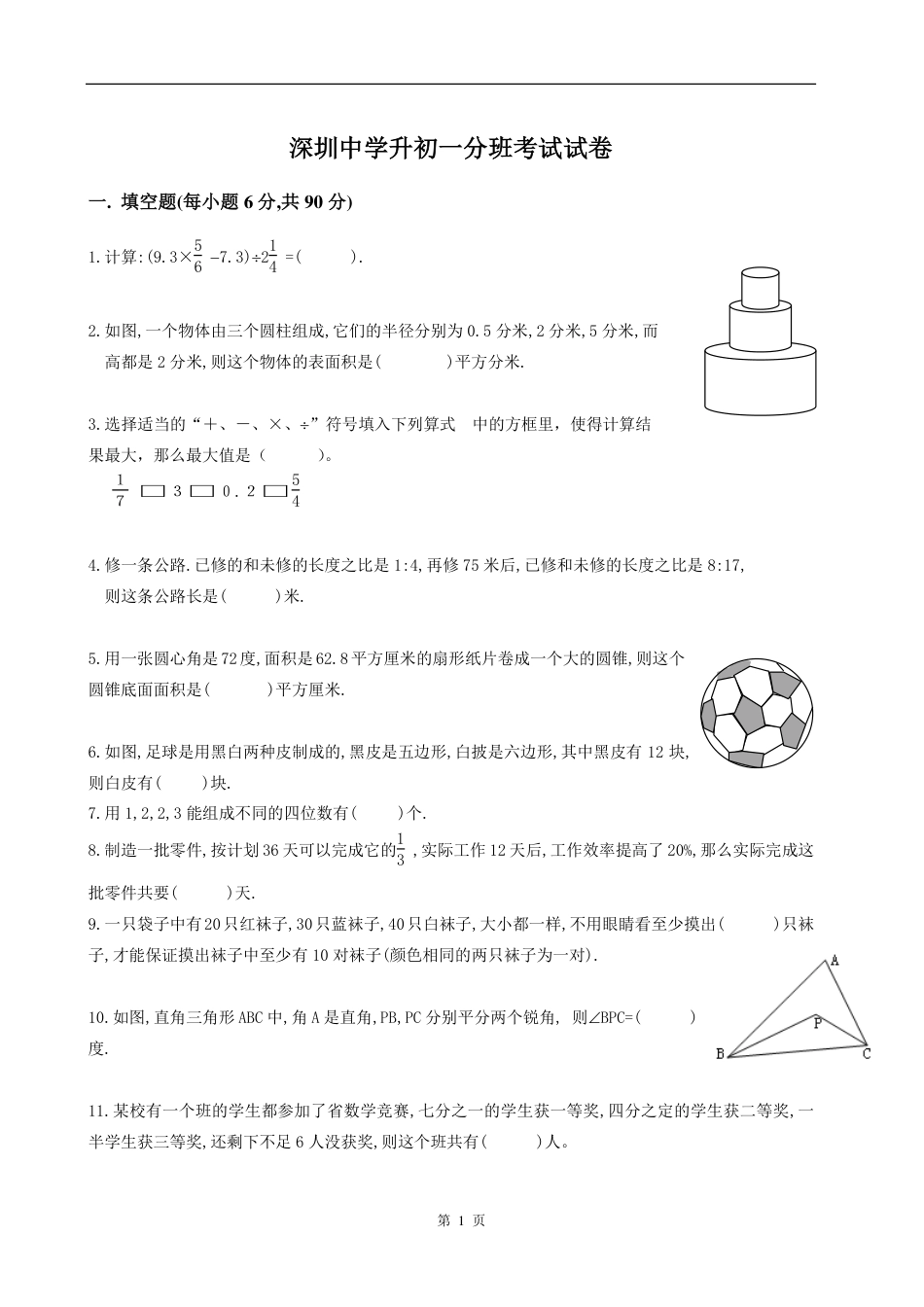 深圳中学初一新生分班考数学试卷1套.pdf