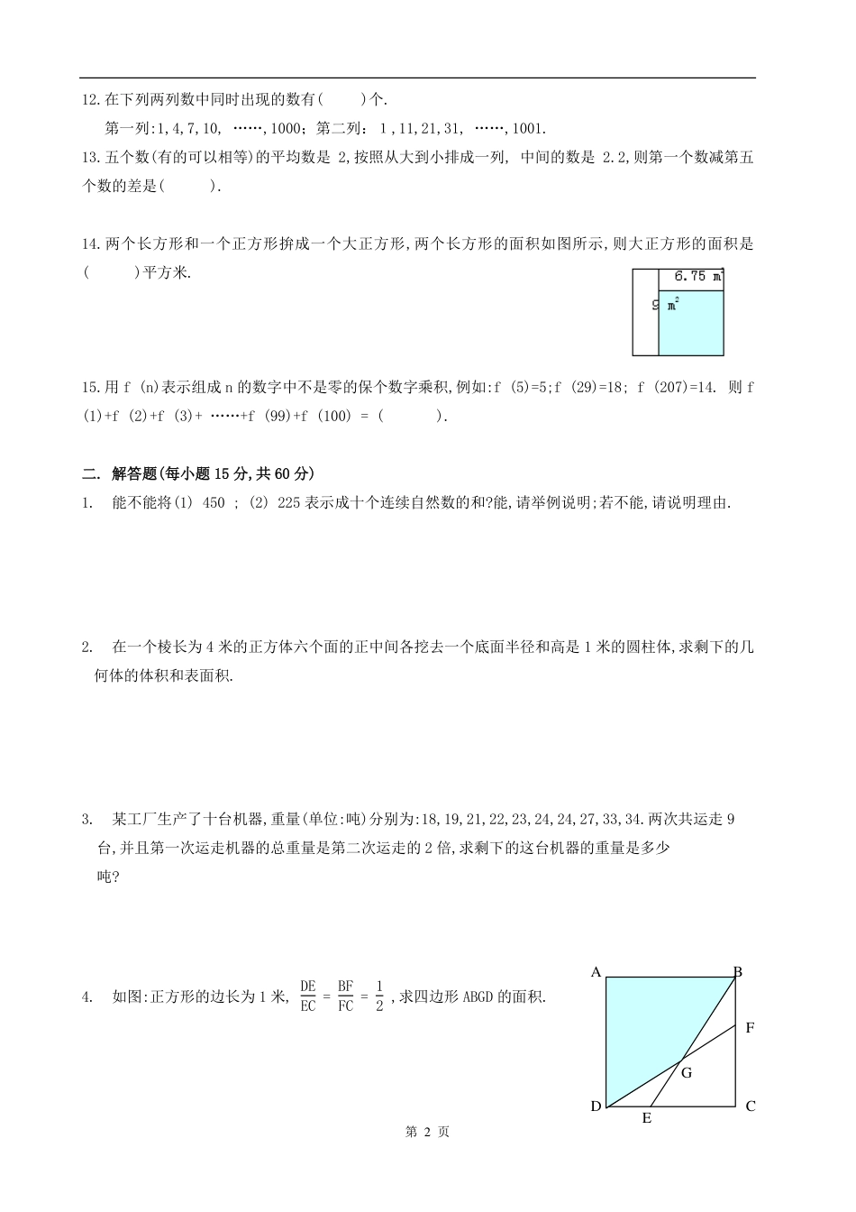 深圳中学初一新生分班考数学试卷1套.pdf