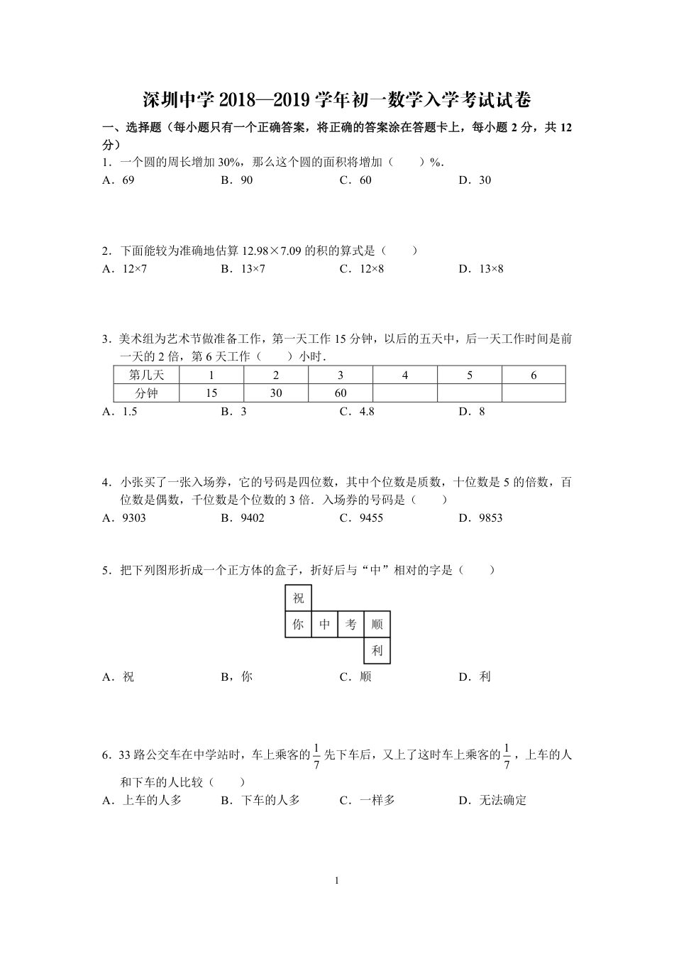 深圳中学等十校新初一开学考数学真题.pdf