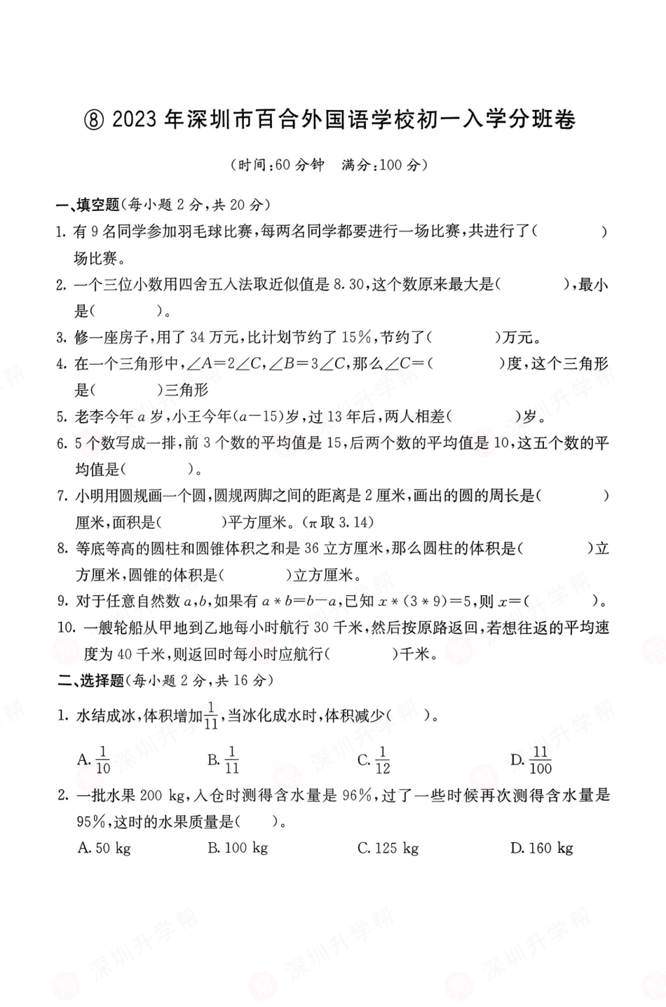 数学-2023年深圳市百合外国语学校初一入学分班卷.pdf