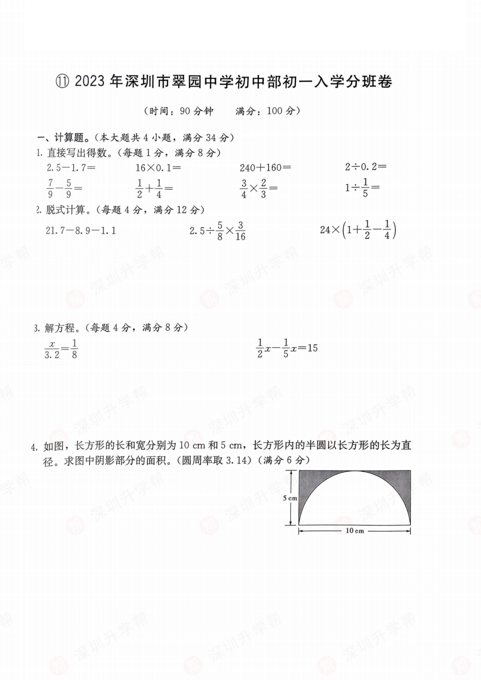 数学-2023年深圳市翠园中学初中部初一入学分班卷.pdf