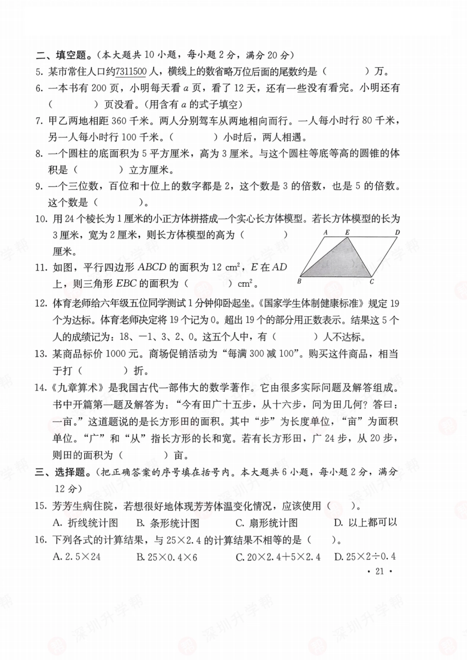 数学-2023年深圳市翠园中学初中部初一入学分班卷.pdf