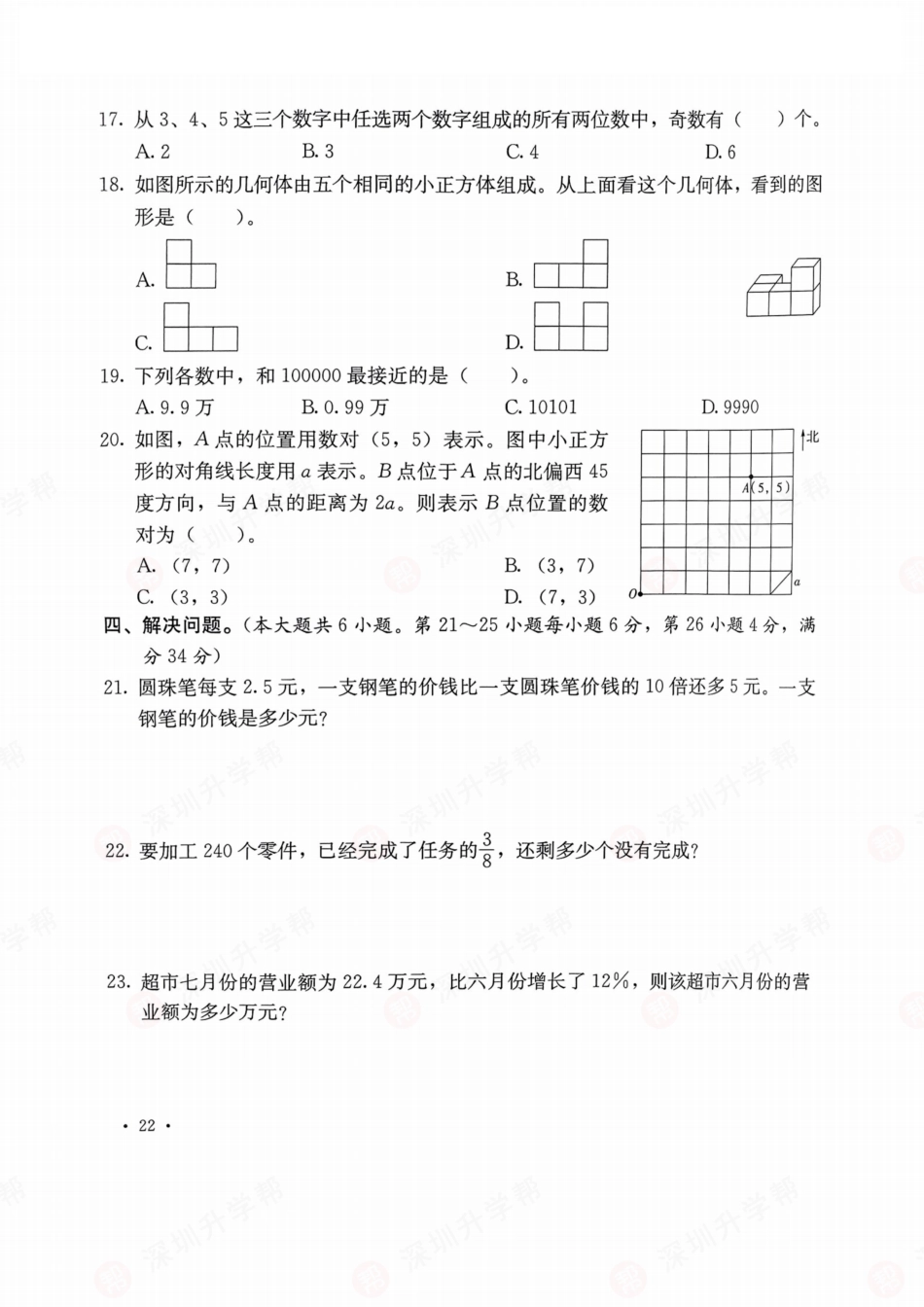 数学-2023年深圳市翠园中学初中部初一入学分班卷.pdf