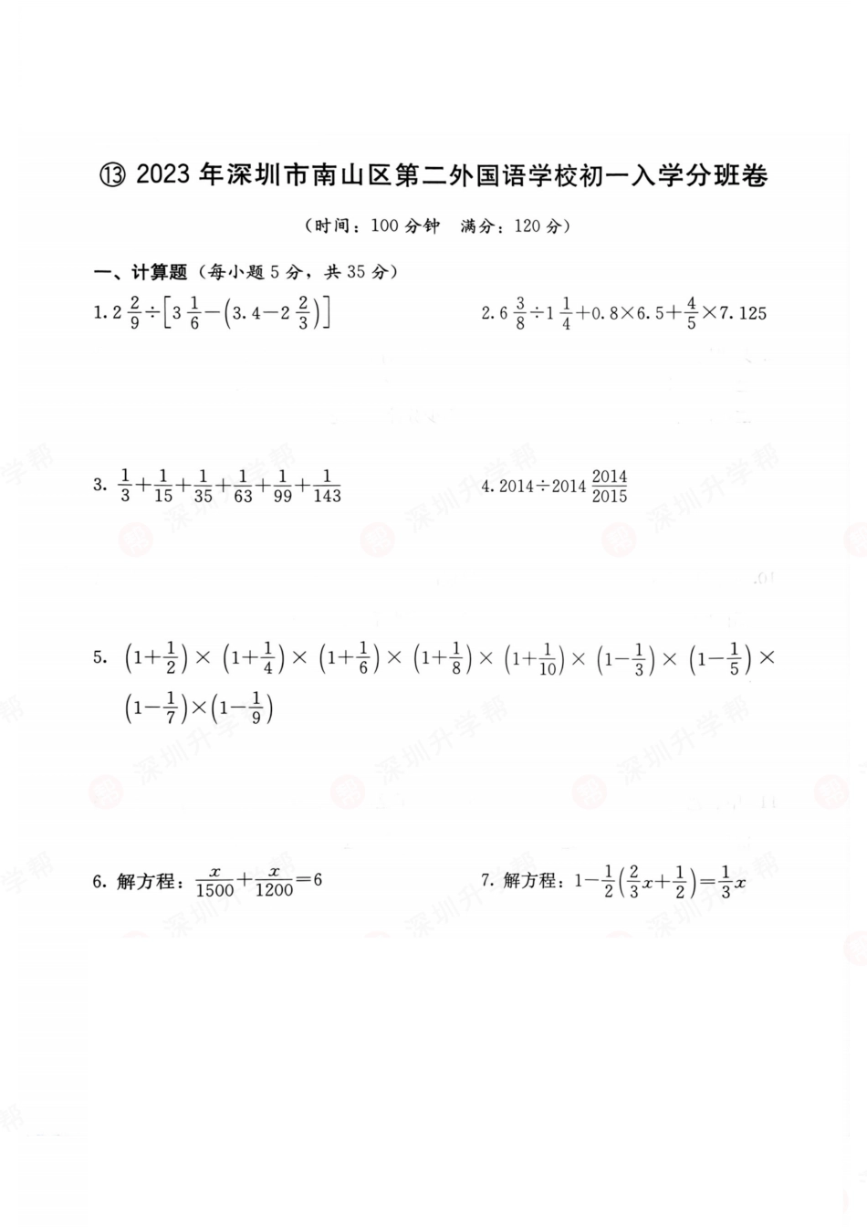 数学-2023年深圳市南山区第二外国语学校初一入学分班卷.pdf