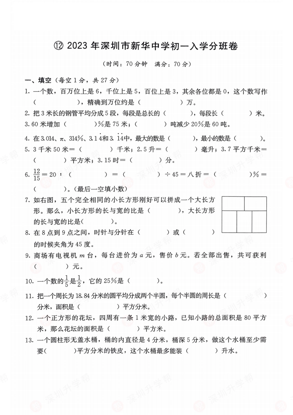 数学-2023年深圳市新华中学初一入学分班卷.pdf