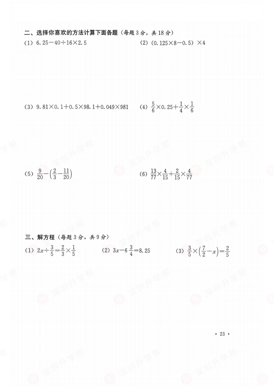 数学-2023年深圳市新华中学初一入学分班卷.pdf