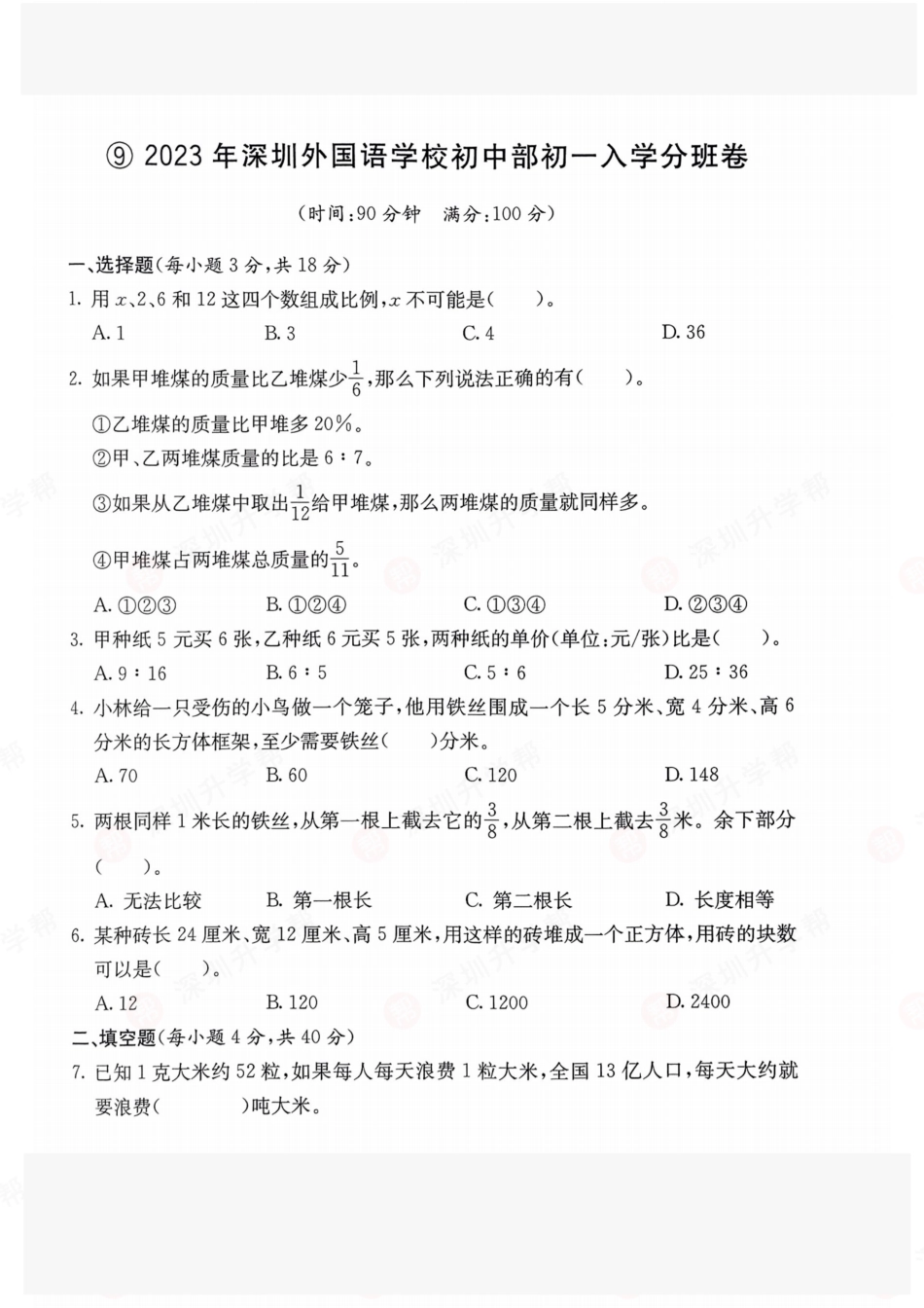 数学-2023年深圳外国语学校初中部初一入学分班卷.pdf