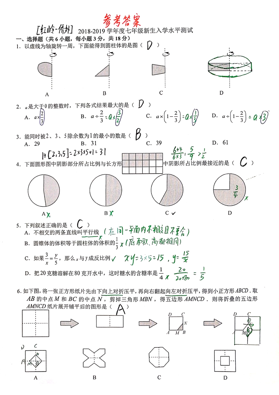 2018-2019学年深圳市红岭-侨外七上分班考数学试题答案.pdf