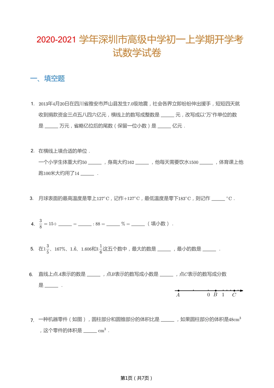 2020-2021学年深圳市高级中学七上开学考数学试题.pdf