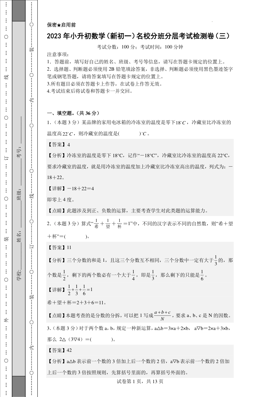 2023年小升初数学(新初一)名校分班分层考试检测卷3解析.pdf