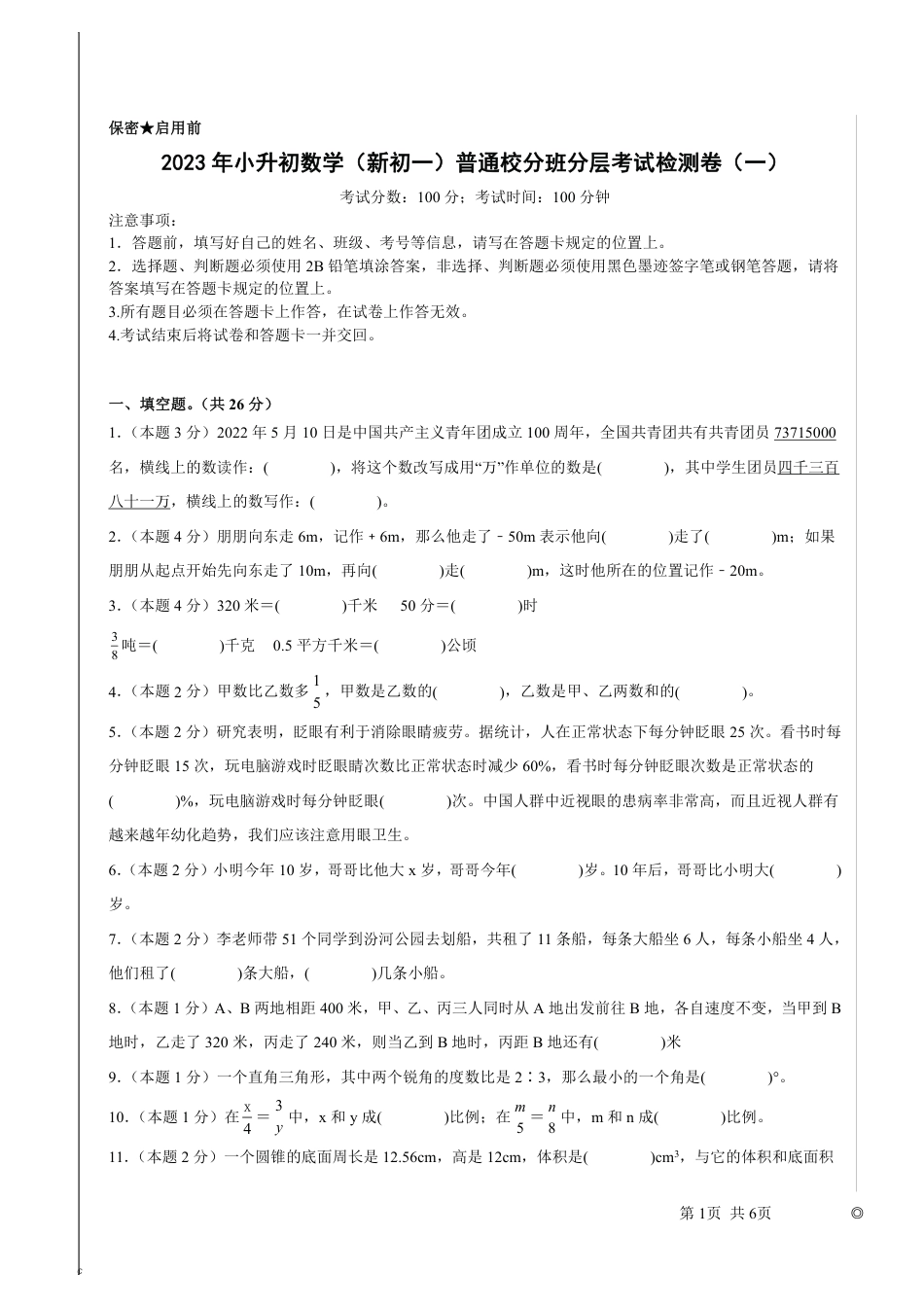 2023年小升初数学(新初一)普通校分班分层考试检测卷.pdf
