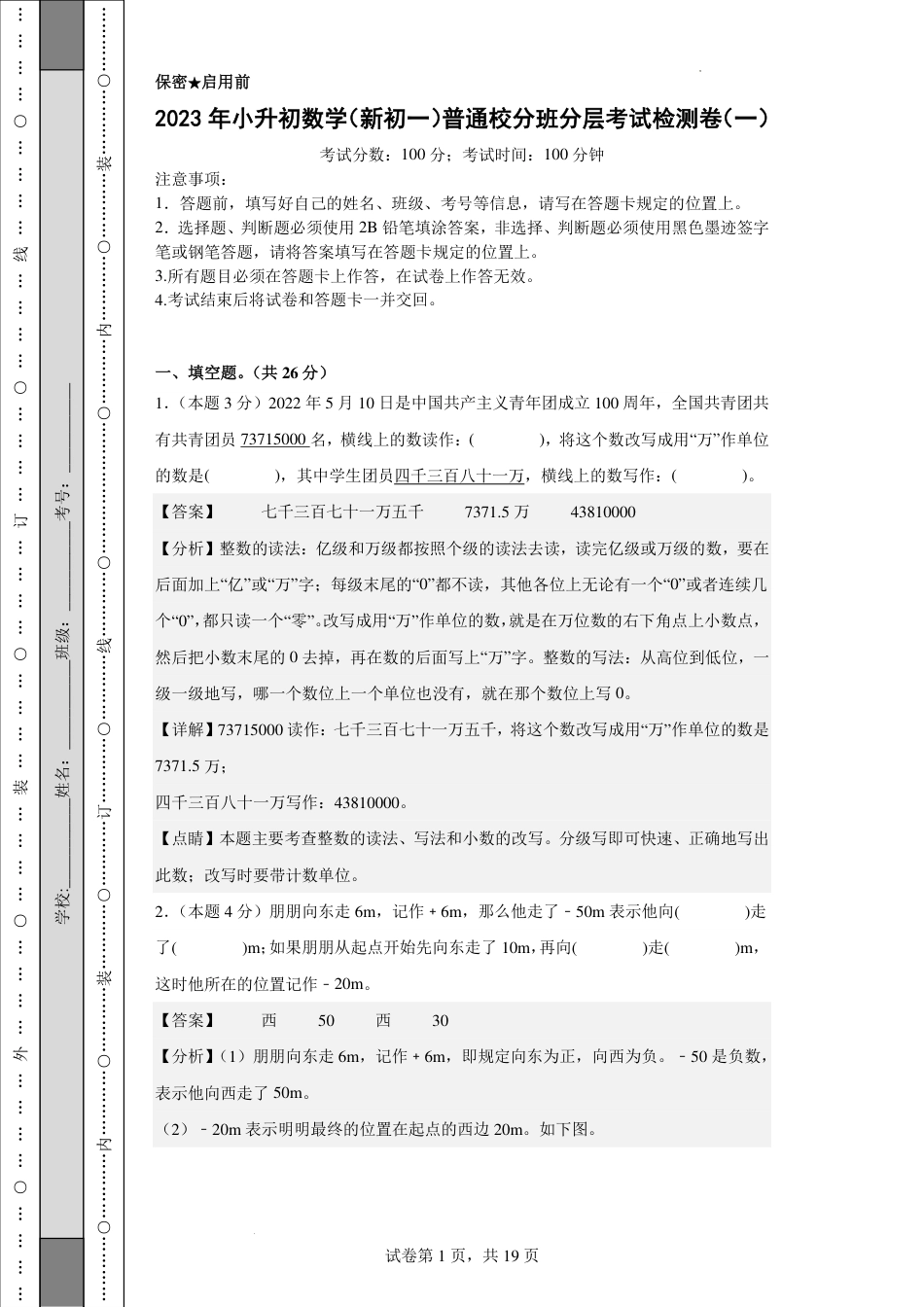 2023年小升初数学(新初一)普通校分班分层考试检测卷解析.pdf