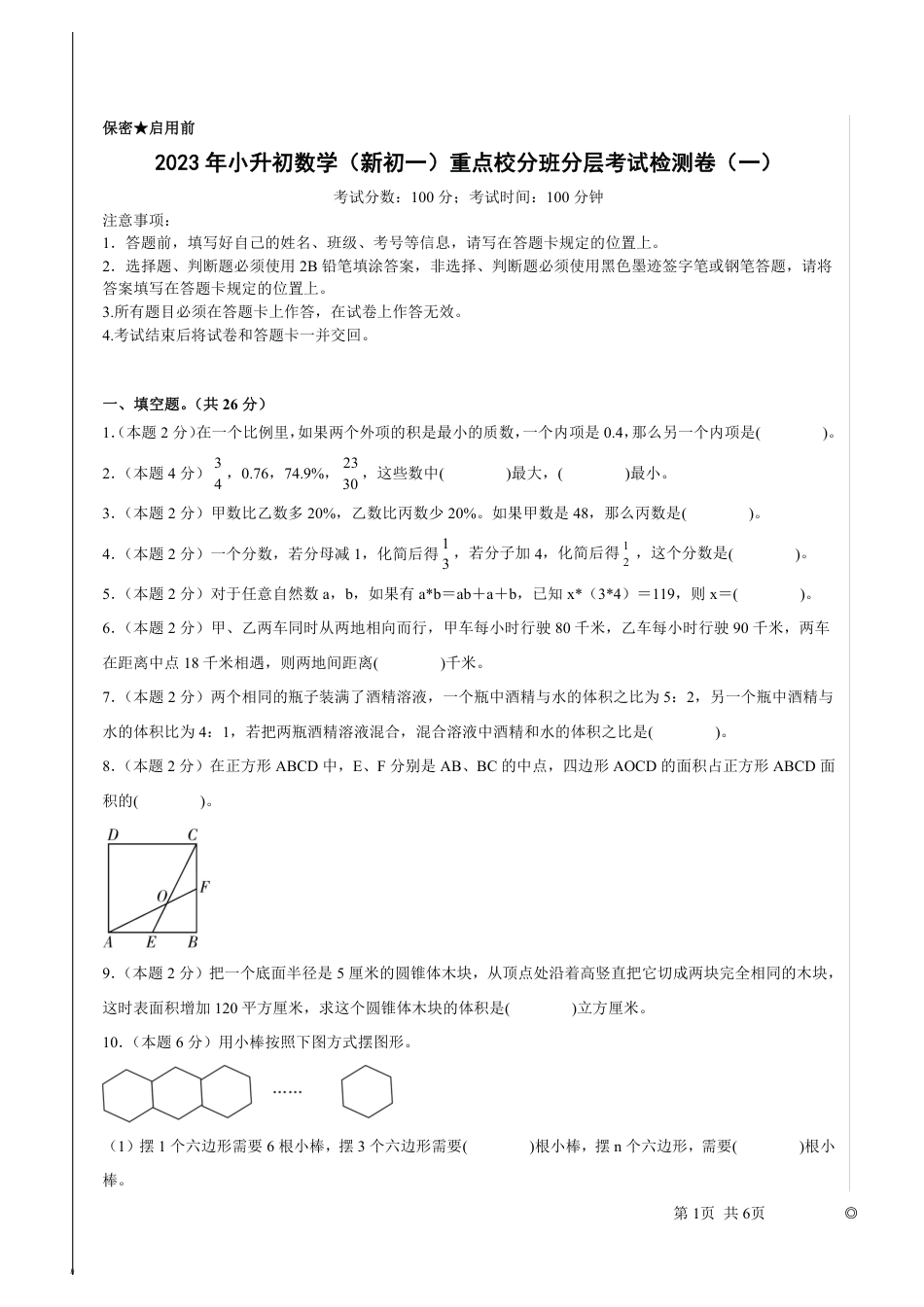 2023年小升初数学(新初一)重点校分班分层考试检测卷1.pdf