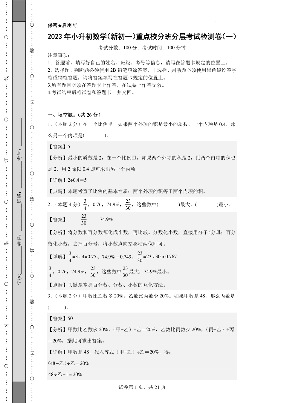 2023年小升初数学(新初一)重点校分班分层考试检测卷1解析.pdf