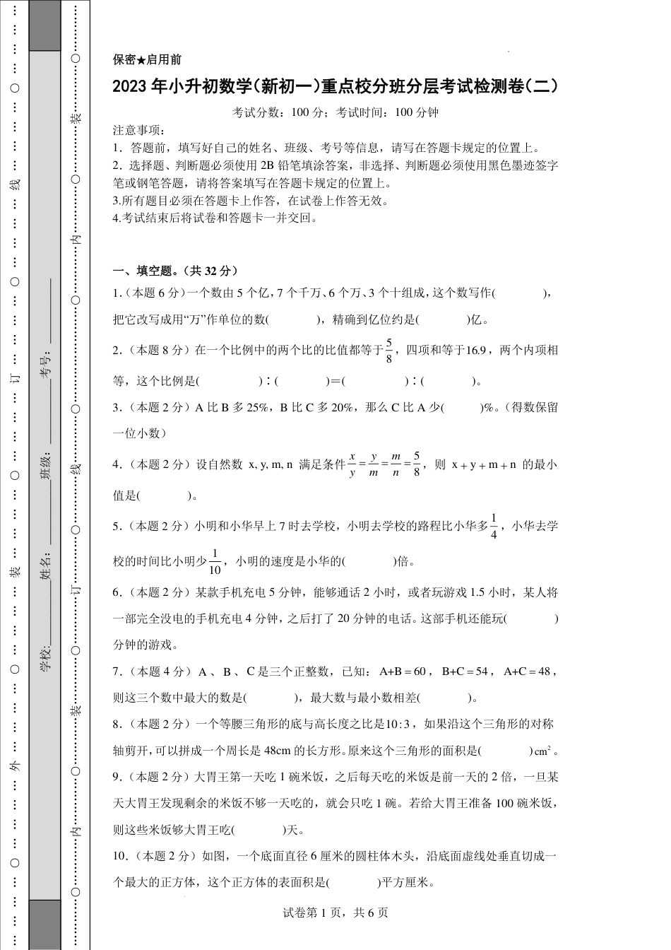 2023年小升初数学(新初一)重点校分班分层考试检测卷2.pdf