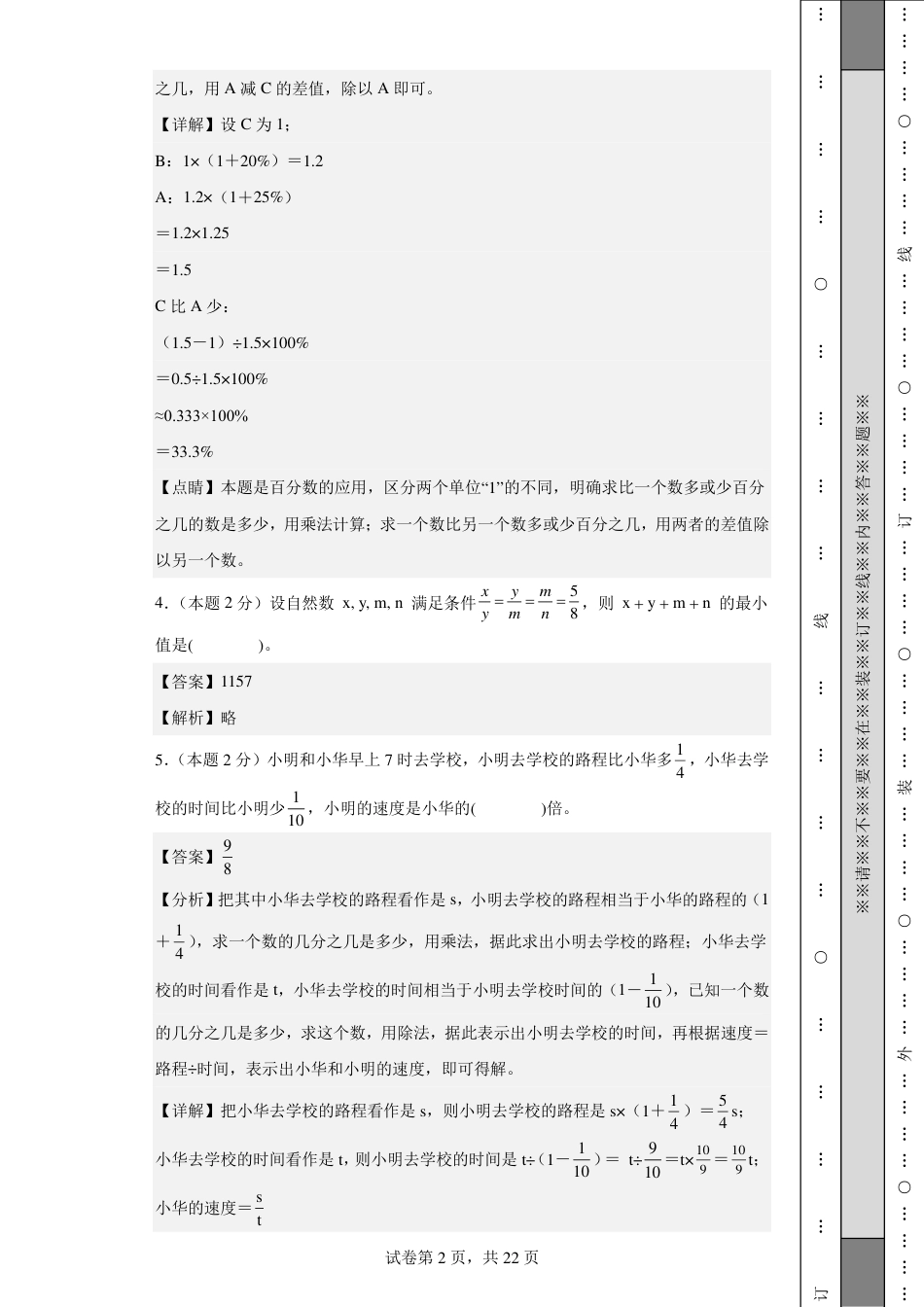 2023年小升初数学(新初一)重点校分班分层考试检测卷2解析.pdf