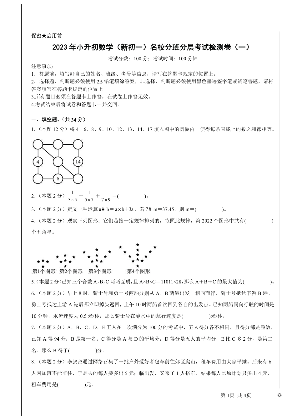 2023年小升初数学(新初一)名校分班分层考试检测卷1.pdf