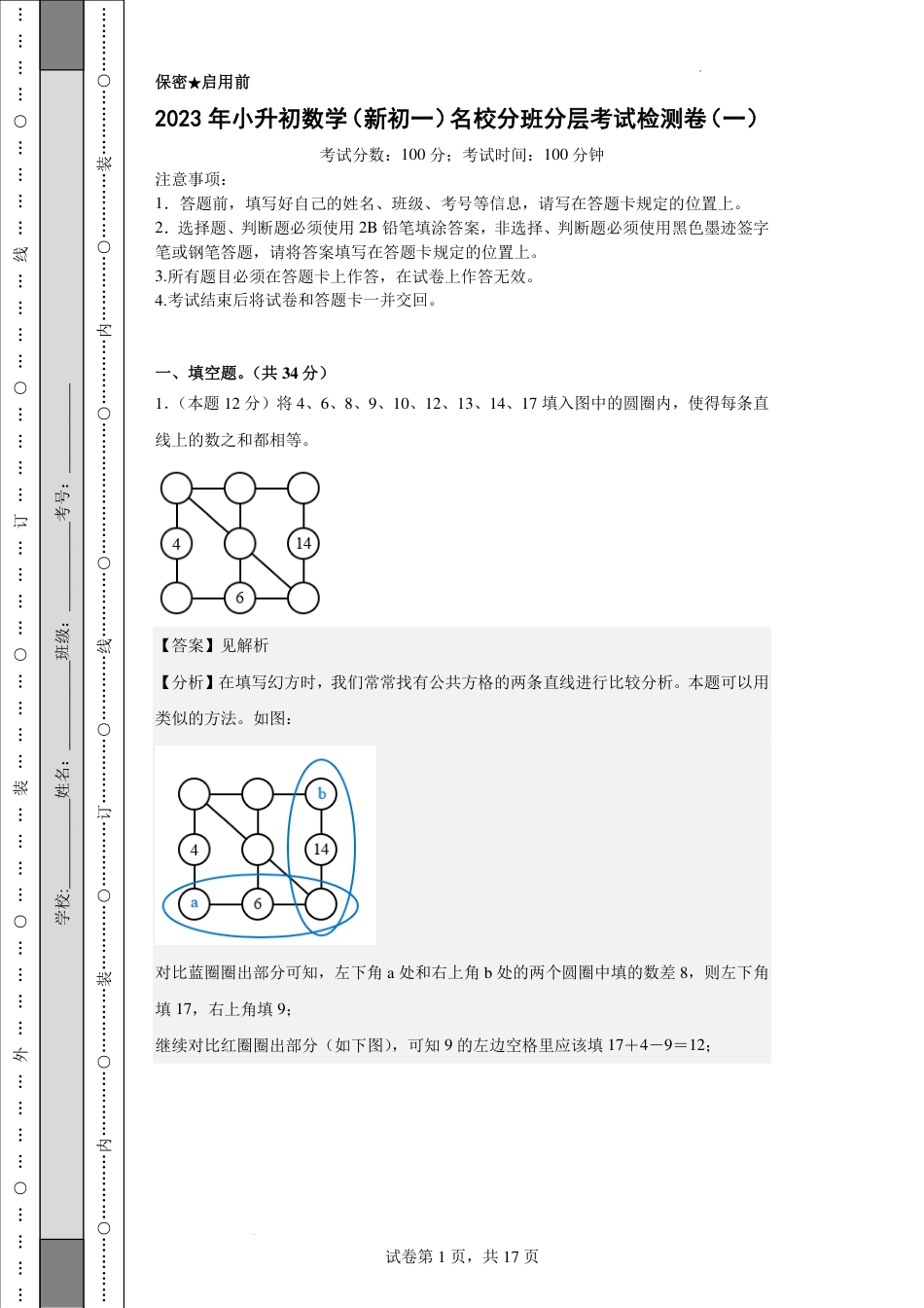 2023年小升初数学(新初一)名校分班分层考试检测卷1解析.pdf