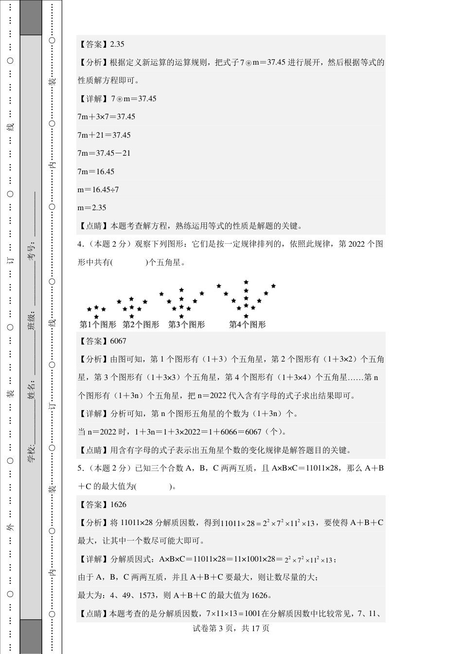 2023年小升初数学(新初一)名校分班分层考试检测卷1解析.pdf