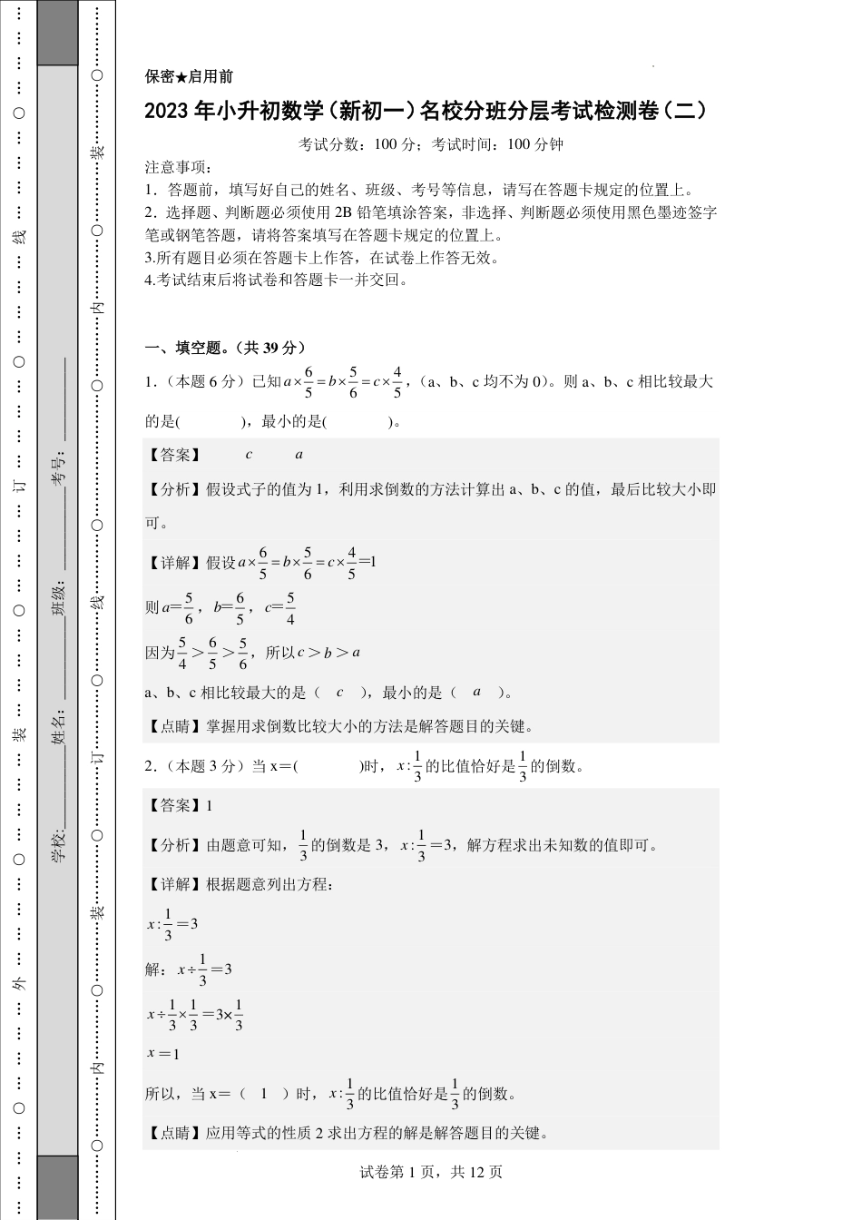2023年小升初数学(新初一)名校分班分层考试检测卷2解析.pdf