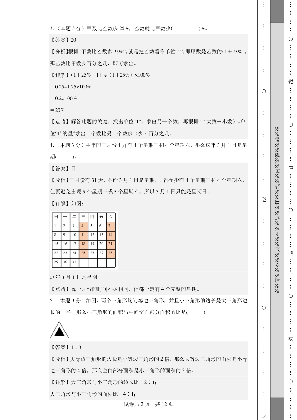 2023年小升初数学(新初一)名校分班分层考试检测卷2解析.pdf