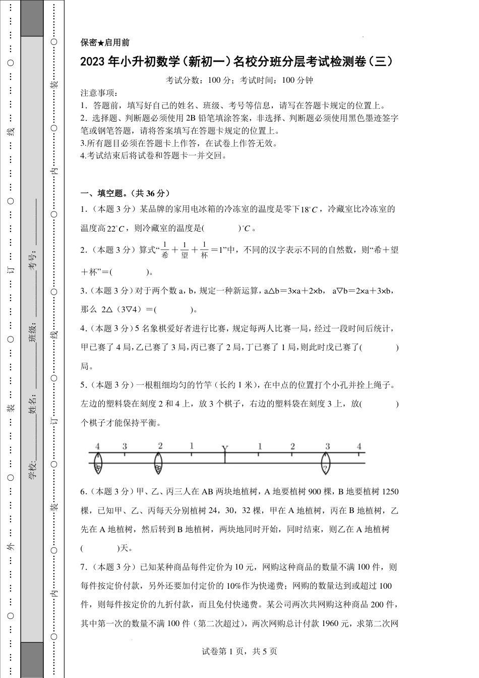 2023年小升初数学(新初一)名校分班分层考试检测卷3.pdf