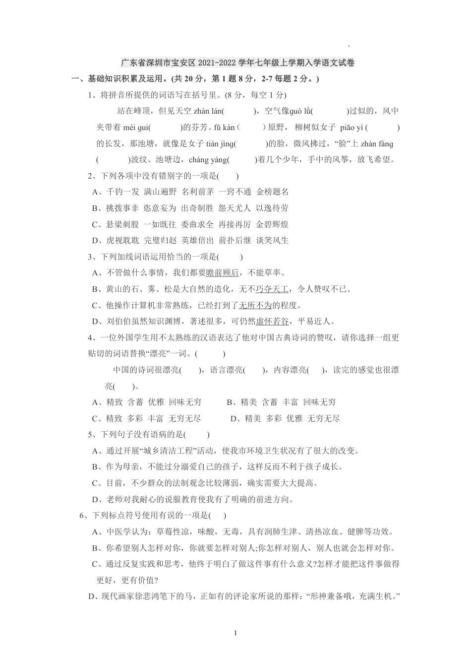 【初一语文分班考】2021-2022学年深圳市宝安区七上开学考语文试题(含答案).pdf